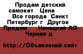 Продам детский самокат › Цена ­ 500 - Все города, Санкт-Петербург г. Другое » Продам   . Ненецкий АО,Черная д.